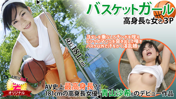 HEYZO 0118 バスケットガール☆～高身長な女と３Ｐ～ – 青山沙希